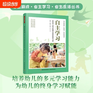 万千教育学前.自主学习支持幼儿的终身学习者游戏生活丛书幼小衔接幼儿园教师专业发展案例经验观察教学阅读指导实践成长理论能力