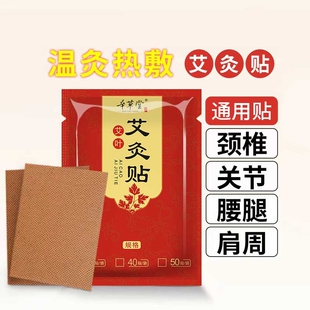 艾灸贴100 200贴艾草颈椎膝盖关节贴腰腿贴肩周贴膏热敷艾灸贴