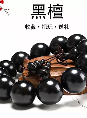 黑檀木手串文玩天然乌木紫光檀男女情侣饰品黑珍珠手链雷击木念珠