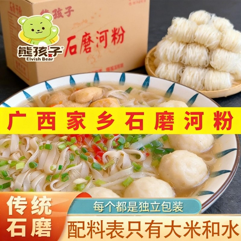 熊孩子广西石磨正宗河粉米粉干河粉薄河粉切整箱老友汤粉学生低脂