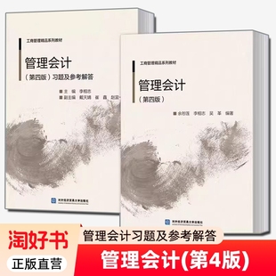 任选】正版包邮 管理会计（第四版）+管理会计(第四版)习题集参考解答任选 余恕莲 李相志 吴革 编著 对外经济贸易大学出版社