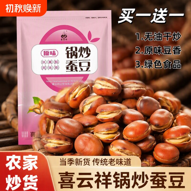 喜云祥蚕豆炒货原味干炒盐炒胡豆兰花豆零食农家无油休闲好吃的