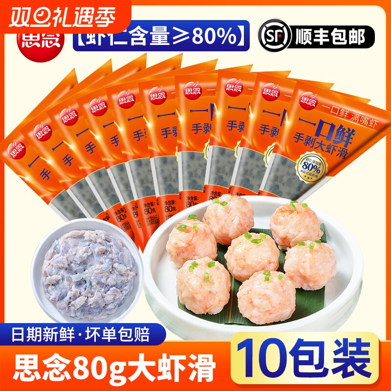 思念虾滑手剥大虾滑80g速冻丸子虾仁火锅麻辣烫食材家用商用批发