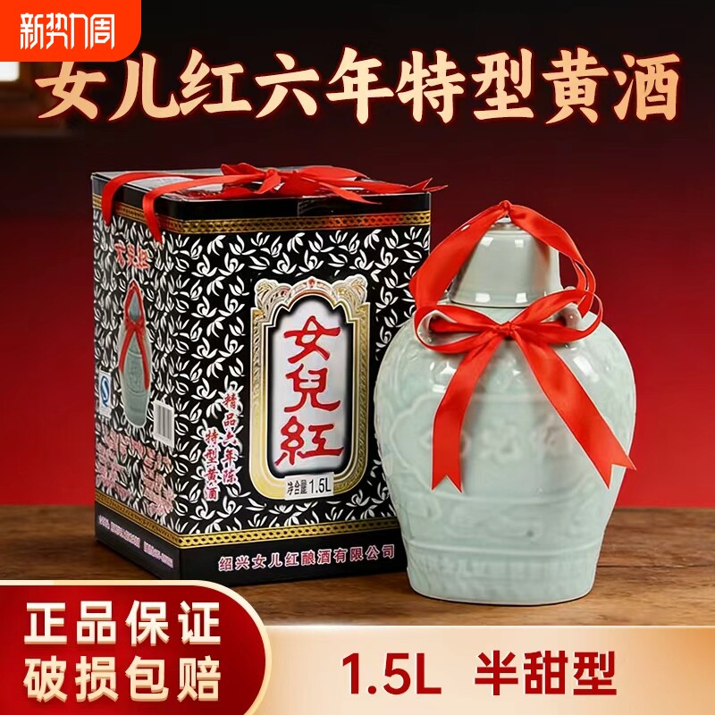 女儿红绍兴黄酒精品六年陈特型黄酒1.5L礼盒装花雕酒绍兴特产老酒