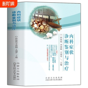 内科症状诊断鉴别与治疗正版现货临床实用常见疾病书籍诊断学医学外科中医科学全书系统
