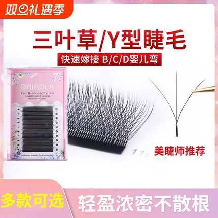 yy嫁接睫毛美睫店专用0.07y型编织假睫毛超软开花0.05三叶草睫毛