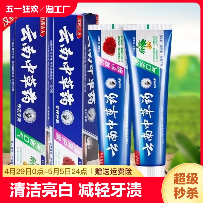 云南中草药牙膏180g护龈洁齿薄荷味清洁亮白牙去烟渍牙黄黄牙