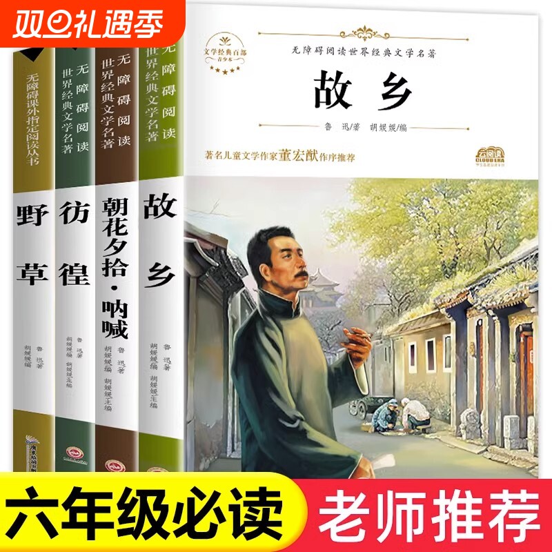 六年级必读课外书鲁迅的书故乡