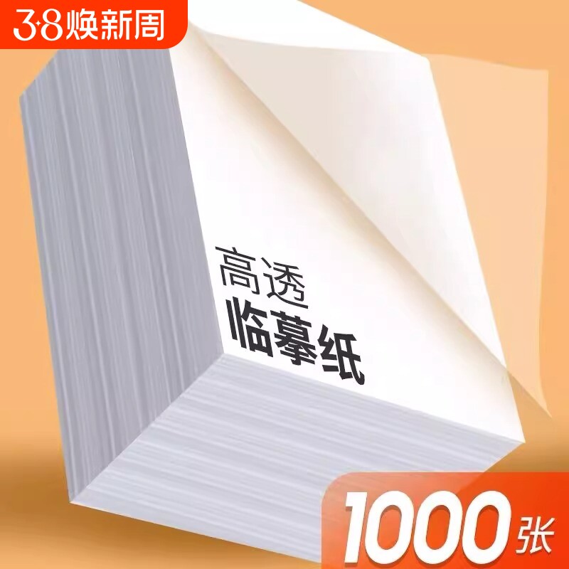 临摹纸拷贝纸a4透明纸专用B5钢笔字帖描摹硫酸纸A5毛笔临摹复写纸转印纸草图纸描红画画薄纸练字帖隶书草书楷书篆书行书硬笔英文