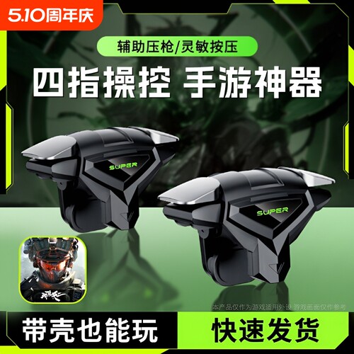吃鸡神器肩键新款幽灵之魇打瓦透明机械按四指联动辅助压抢安卓苹果游戏手柄可带壳适用三角洲无畏逆战cf外设