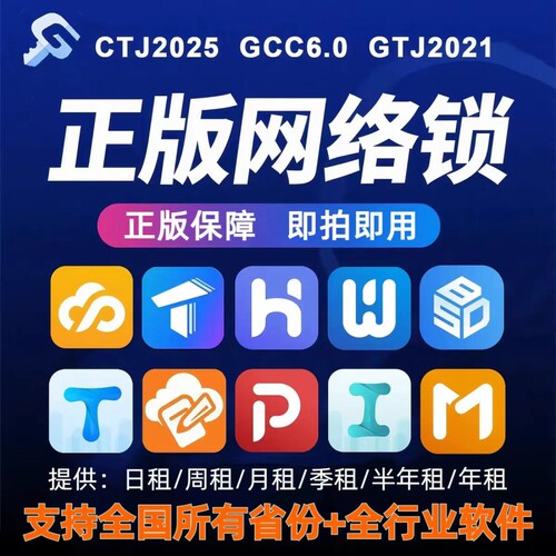 广联达网络锁加密锁GTJ2026云计价GCCP7.0正版出租全国全专业