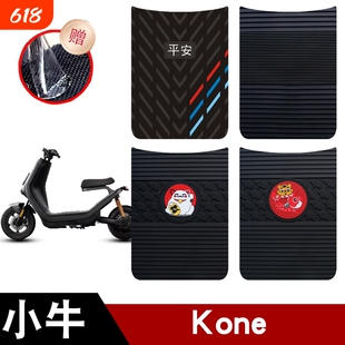 适用于小牛Kone电动车电瓶车橡胶脚垫耐磨防水防滑脚踏板垫配件
