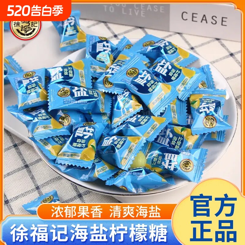 徐福记海盐柠檬糖散装可甜可盐清爽硬糖结婚喜糖招待糖果休闲零食