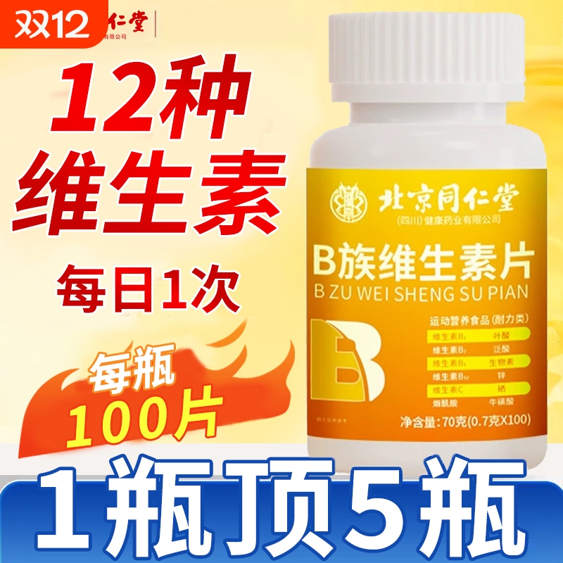 多种维生素b族复合片男士女专用