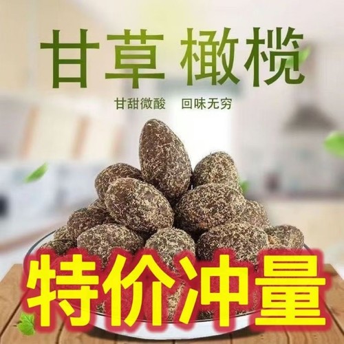 甘草橄榄潮汕特产休闲零食果脯甜蜜饯正宗广东橄榄新鲜即食果干