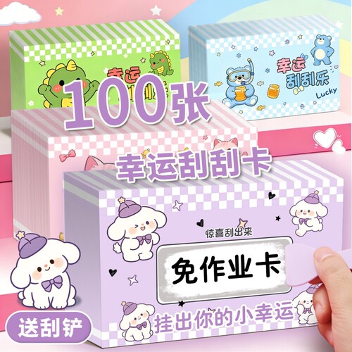 可爱卡通刮刮卡小学生奖励刮刮乐