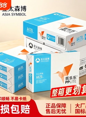 亚太森博a4纸70g纸乐乐A4复印纸80克加厚双面打印办公学生草稿白纸A3打印机专用 500张一包整箱5包2500张