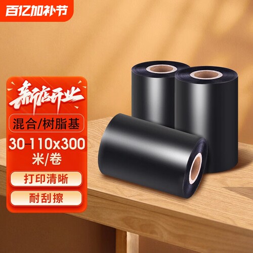 混合基蜡基碳带卷110x300m