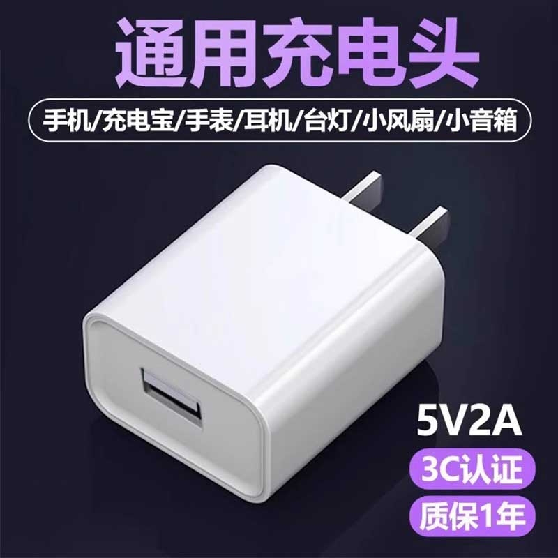 充电器充电头3C认证通用适用华为荣耀小米oppo插头5V2A安卓8x耳机三合一充电宝加湿器数据线u快充的USB接口1a