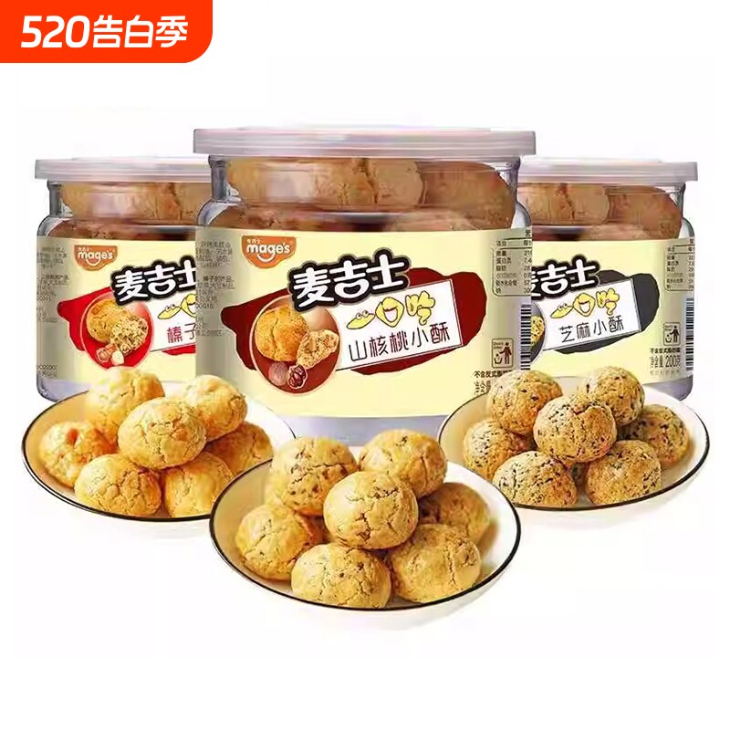 麦吉士小酥山核桃酥榛子花生芝麻酥200g罐装休闲糕点零食下午茶