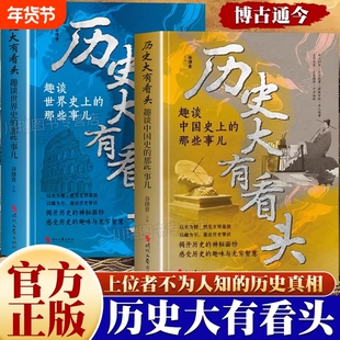历史大有看头正版趣谈中国史上世界史上的那些事全2册真相远比想象疯狂上位者不为人知的内幕挑战认知边界中国世界历史书细看