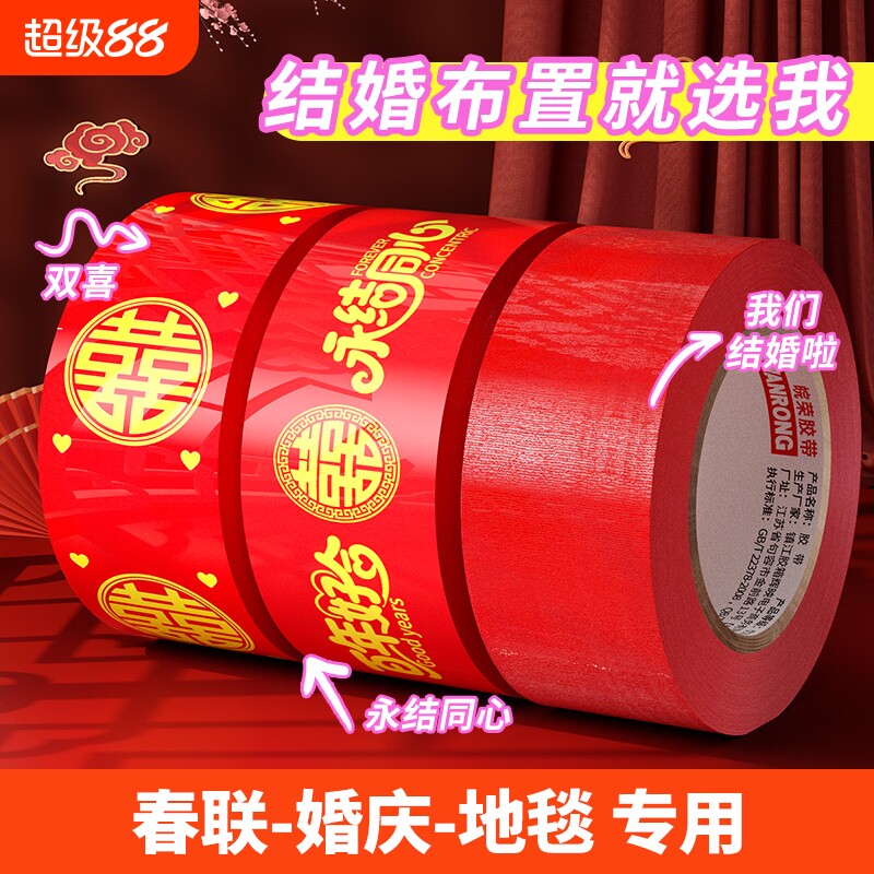 结婚红色胶带喜字50米新春喜庆用品婚房婚礼布置高粘双喜封箱口宽胶布囍字装饰井盖地毯美纹纸婚庆不伤墙墙面