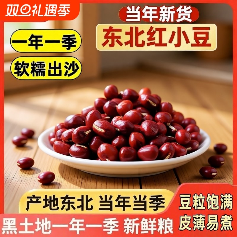 野三坡5斤东北农家红豆红小豆红豆薏米赤小豆五谷杂粮粥营养豆浆