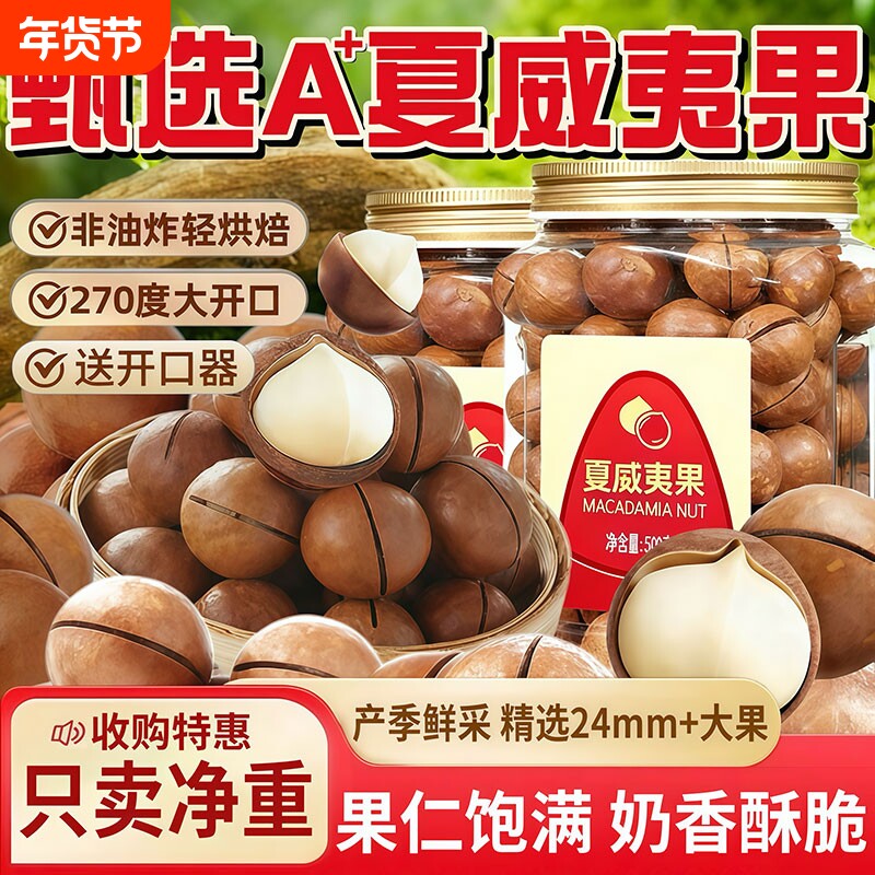 新货夏威夷果坚果甄选炒货休闲零食大果果仁袋装罐装大颗粒年货节