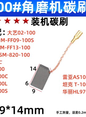 6x9 线插角磨机碳刷适配大艺坦克雷亚东成威克士华丽电锤电镐电刷