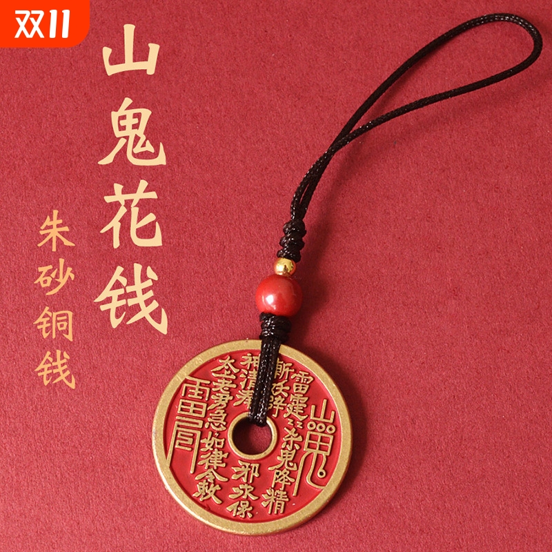 朱砂山鬼花钱吊坠黄铜古钱币手机链项链钥匙扣挂件铜钱硬币山花
