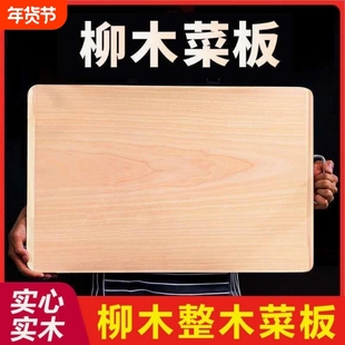 菜板家用柳木擀面和面板实木整木切菜板厨房砧板木质防霉抗菌案板