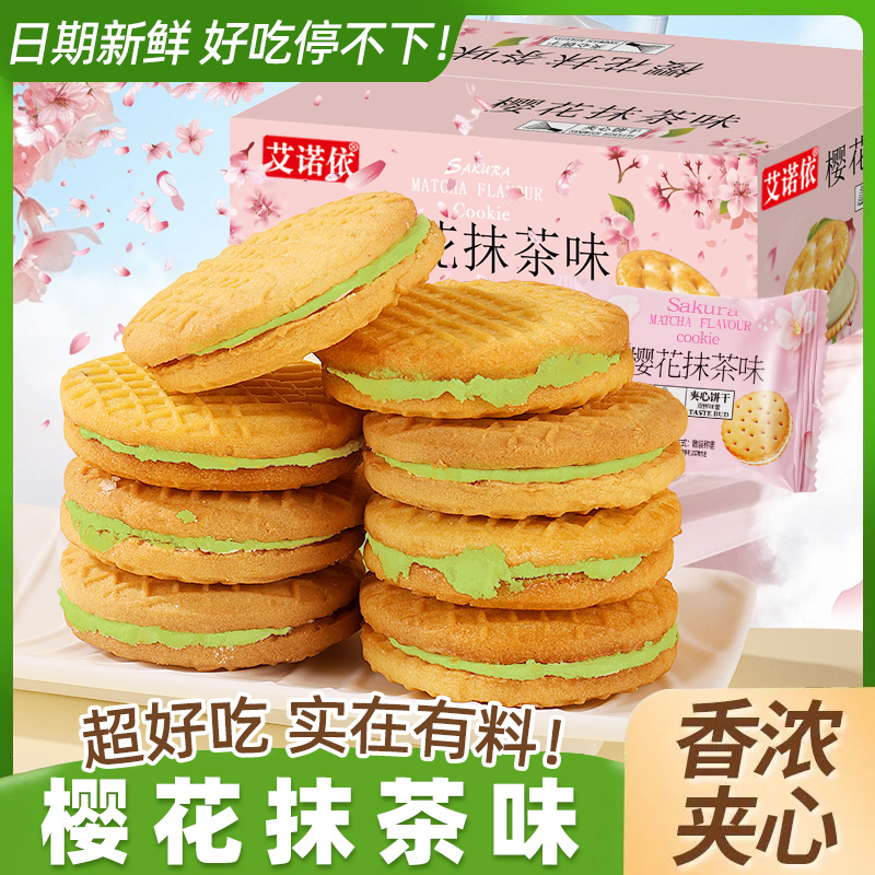 樱花抹茶夹心饼干独立小包装整箱网红解馋零食休闲早餐批发食品