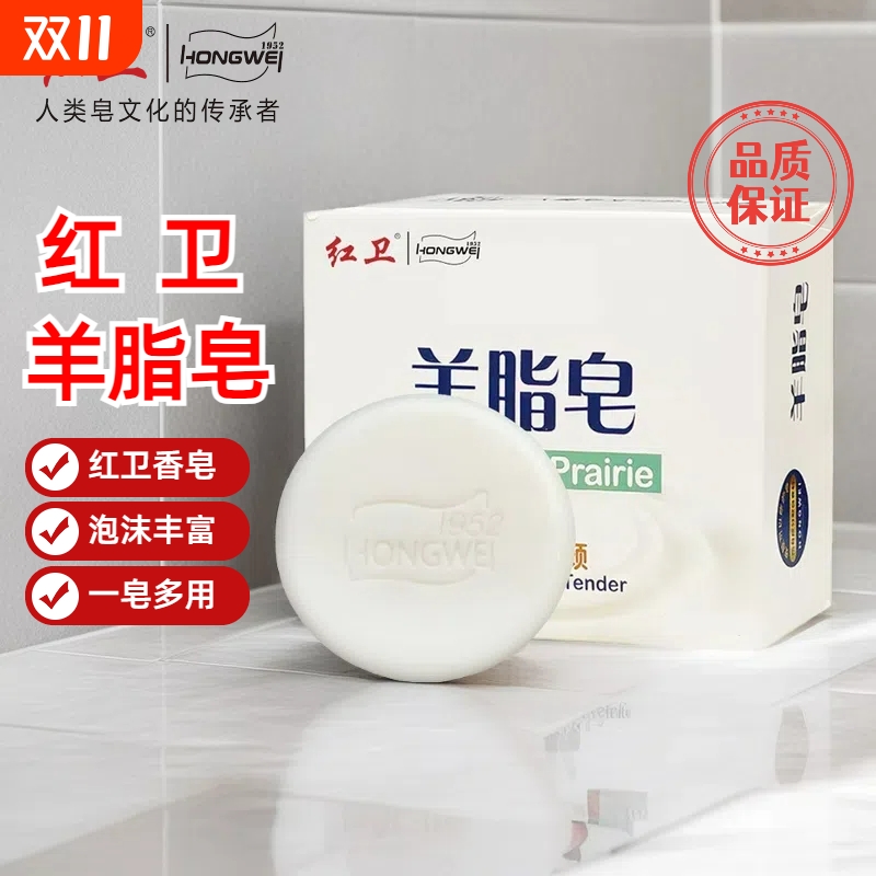 红卫皂羊脂皂香皂羊奶皂洗脸皂沐浴洗头皂肥皂绵密泡沫男女士学生