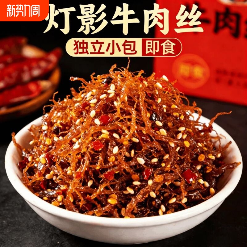 正宗灯影牛肉丝香辣味四川特产网红爆款休闲解馋追剧耐吃小零食