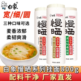 白象挂面慢晒阳春面800g铁棍山药龙须面细面无盐面条早餐鸡蛋面