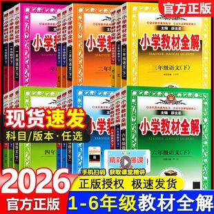 6年级课本同步训练课堂笔记北师大外研科普版 全套1 薛金星 小学一二三四五六年级上册下册语文数学英语书人教版 教材全解2026春新版