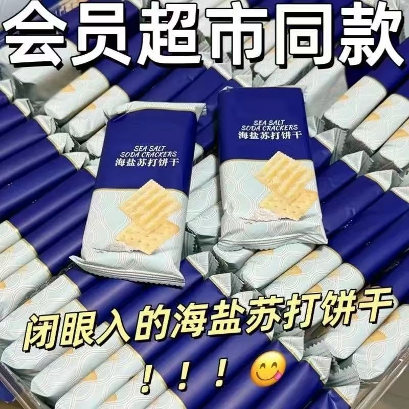 咸味30包海盐苏打饼干奶盐味整箱无糖精碱性零食18包曲奇健康早餐
