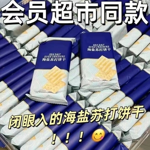 咸味30包海盐苏打饼干奶盐味整箱无糖精碱性零食18包曲奇健康早餐