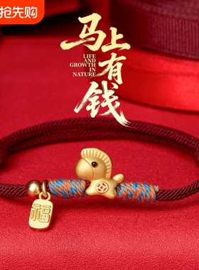 马上有钱马年手链手绳红绳沙金手工编织本命年转运招财闺