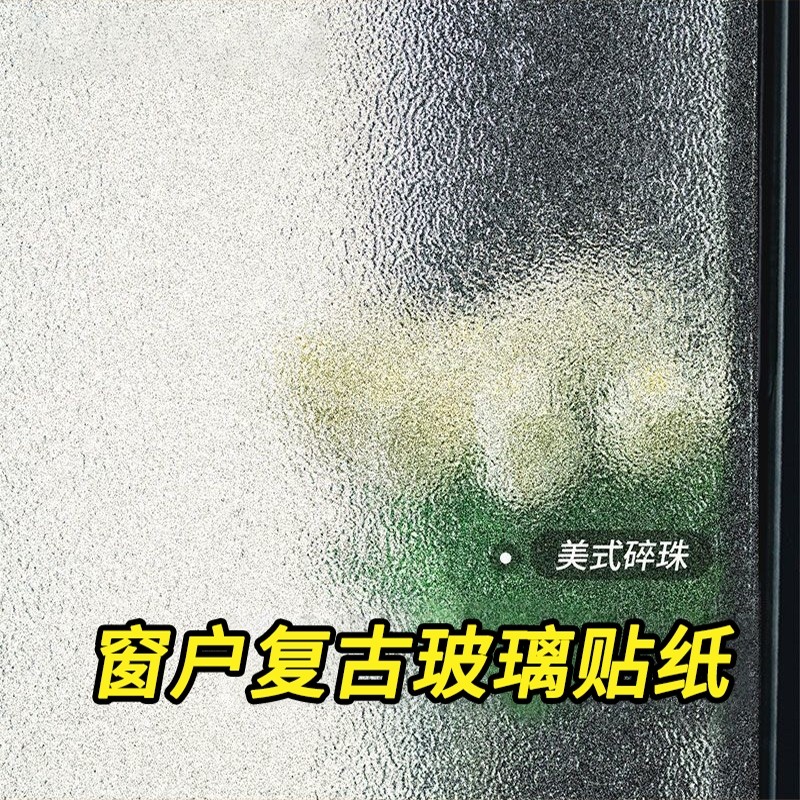 复古美式静电玻璃贴膜阳台浴室卫生间防窥隐私透光不透人磨砂贴纸