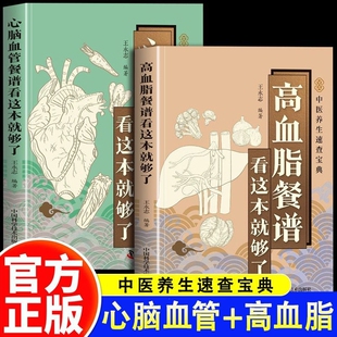 高血脂餐谱心脑血管餐谱看这本就够了考点手中医养生速查书正版高血脂餐谱三餐搭配照着做少盐少脂不踩雷附常见菜做法