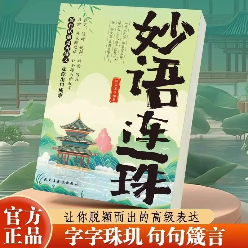妙语连珠当白话遇见古诗文一句顶一万句满腹经纶提升文学修养让你的语言充满文化底蕴出口成章告别词穷尴尬浪漫文学古诗词正版书籍,书籍/杂志/报纸,儿童文学,淘宝优惠券,粉丝福利购,淘宝优惠卷