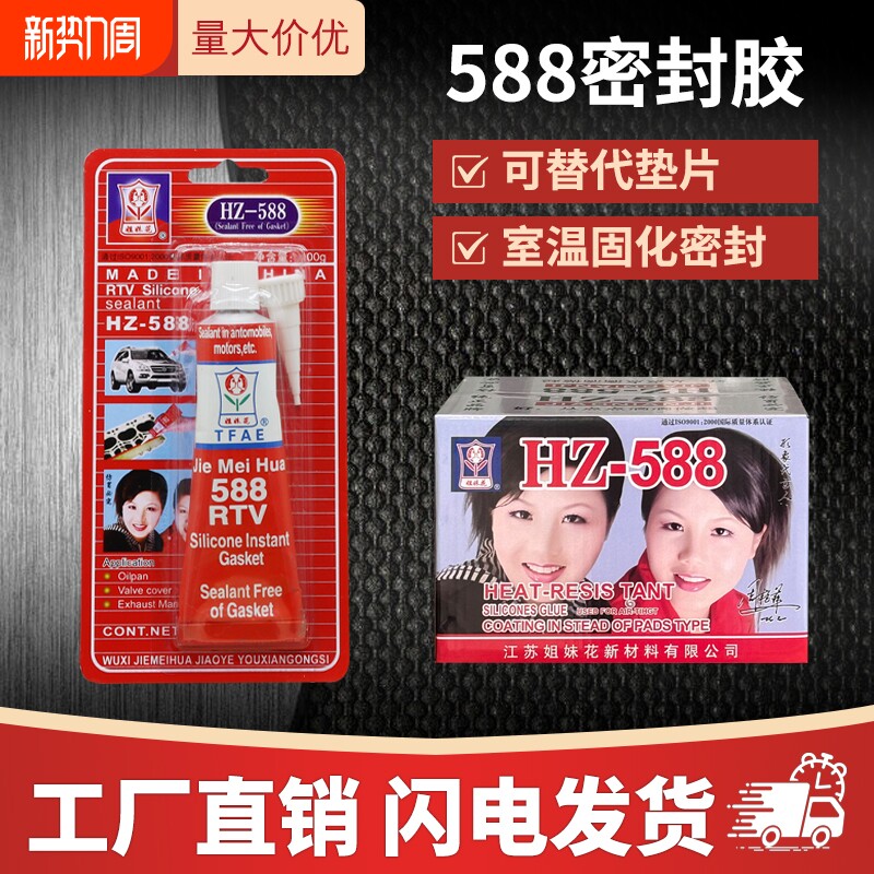 姐妹花588红胶 耐高温汽车摩托机械五金密封胶 免垫片维修密封