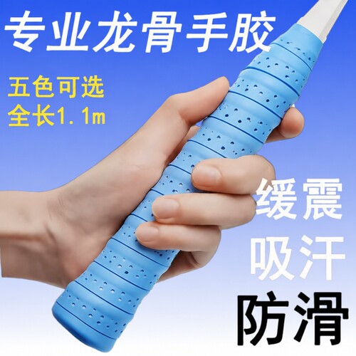 【专业羽毛球龙骨手胶】