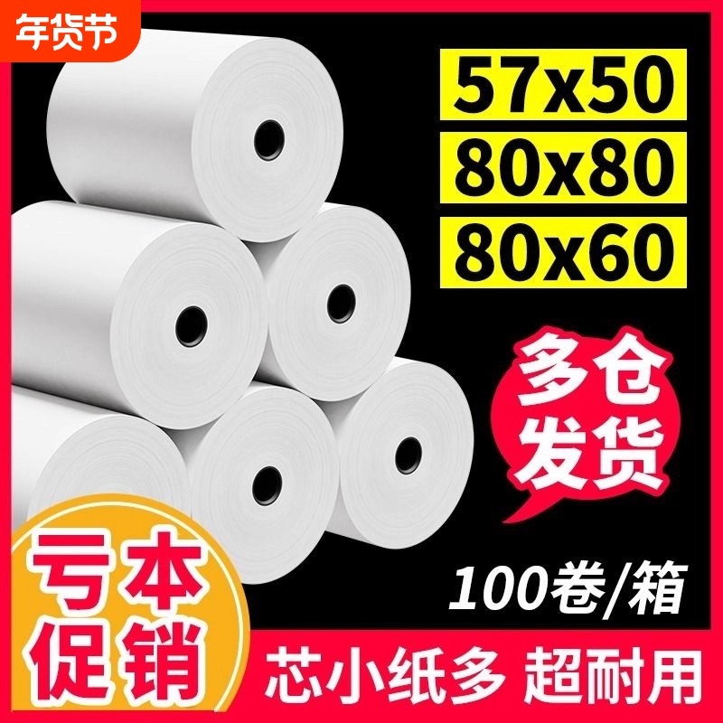 收银机打印纸热敏57x5058mm打印纸小票纸收银纸整箱外卖超市美团打印小卷打印卷纸80x80x60打印纸,办公设备/耗材/相关服务,收银纸,淘宝优惠券,粉丝福利购,淘宝优惠卷