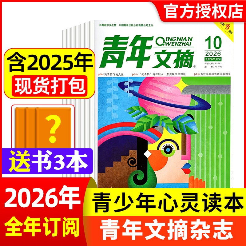 青年文摘杂志2026年1-10期现货全年/半年订阅官方旗舰店彩版