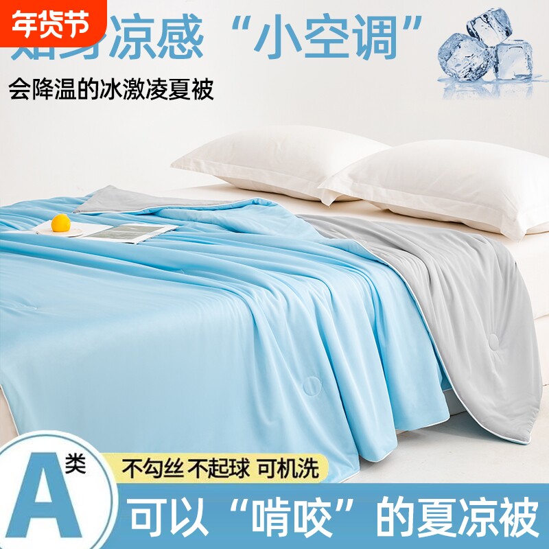 倾情一室夏填a类凉感丝冰淇淋夏被家用儿童空调被学生夏被可机洗