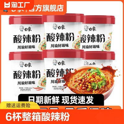 白象【6杯装】酸辣粉米线桶装米粉懒人食品方便速食即食粉丝泡面