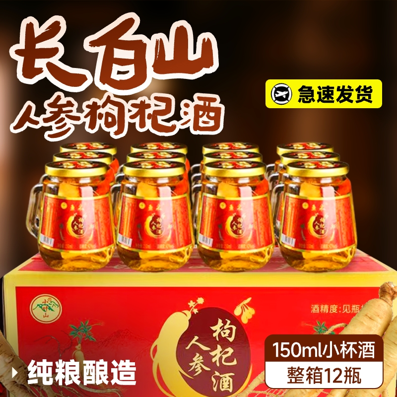 白圣山人参枸杞酒52度纯粮食基酒养生酒滋补24瓶礼盒装小瓶旗舰店