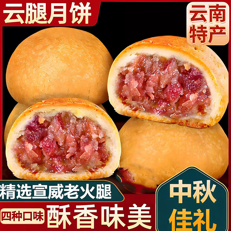 云南宣威云腿月饼老式火腿小饼手工滇式饼散装中秋月礼盒送人酥皮